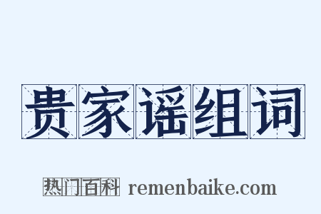 贵家谣组词是什么意思的图片